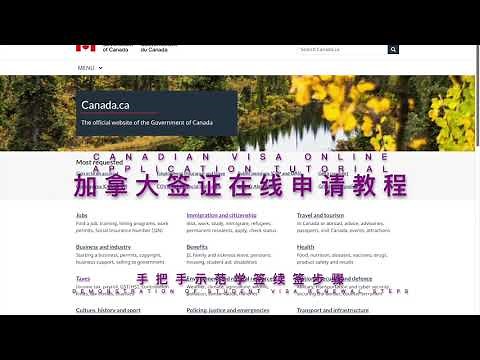 手把手教你在网上申请加拿大签证 | DIY - Step by step demonstration of Canadian visa application