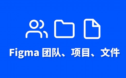 Figma 团队、项目、文件，一个视频给你讲清楚