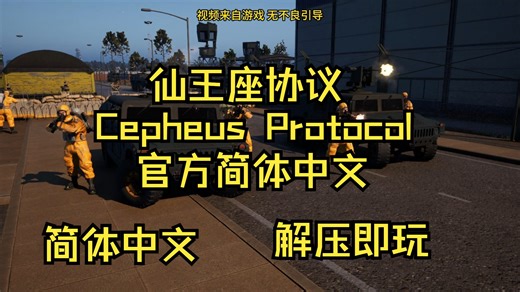 仙王座协议/Cepheus Protocol 简体中文 解压即玩