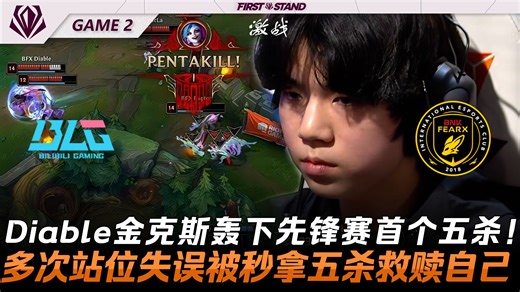 BLG vs BFX Diable金克斯轰下先锋赛首个五杀！多次站位失误被秒拿五杀救赎自己！Game 2 | 2026全球先锋赛