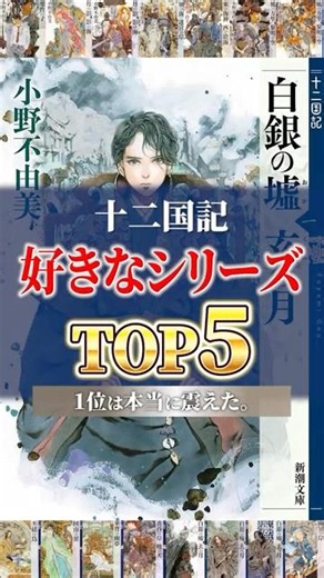 【十二国記】好きなシリーズTOP5！1位は本当に震えた…！