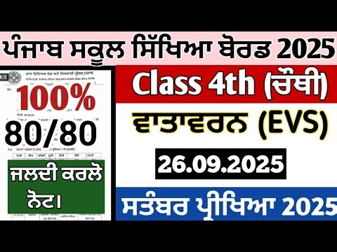 Class 4th paper of EVS September exams 2025 , 4th Class EVS paper 2025 September full solved pseb