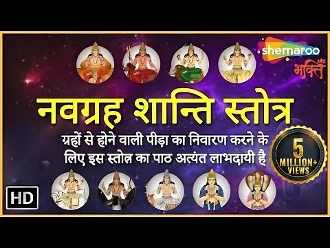 Navgrah Shanti Mantra | नवग्रह शांति मंत्र | 9 ग्रहों की शांति के लिए इस मन्त्रों का ज़प करें |