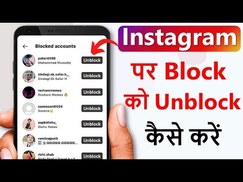 Instagram par block ko unblock kaise kare | how to unblock people on instagram | block to unblock