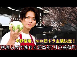 Hirano Sho to star in NHK morning drama! A moving drama in July 2025 in which he plays a chef