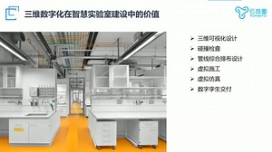 三维数字化助力智慧实验室建设运营与维护