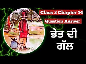 class 3 punjabi chapter 14 question answer 3rd class punjabi lesson 14 ch 14 bhet di gal pseb basant