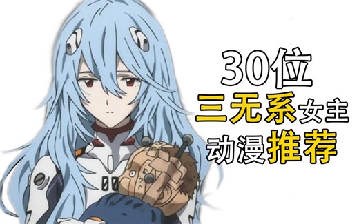 30位 三无系女主动漫推荐