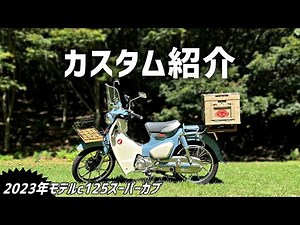 【2023年】スーパーカブc125カスタム紹介