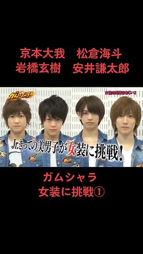 ガムシャラ 女装に挑戦①#京本大我 #松倉海斗 #岩橋玄樹 #安井謙太郎 #ガムシャラ #CapCut