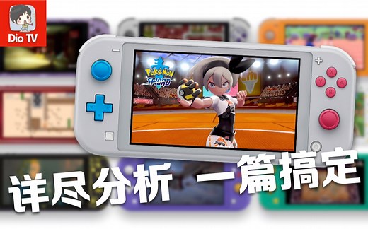 史上最强掌机到来！任天堂Switch Lite购买前瞻分析介绍，看这一篇就够啦