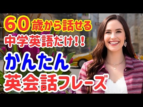 49【1日1フレーズ！】中学英語だけで話せる、ネイティブが毎日使う簡単英語50選