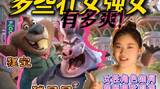 女性角色进化史：珍贵的主体性和身体自由！疯狂动物城踹开了理想女性角色的大门