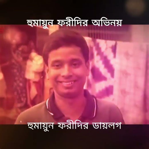 হুমায়ুন ফরীদির অভিনয় - Humayun Faridi Movie Video Clips.