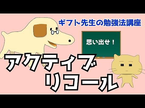 【ギフト先生の勉強法講座】アクティブリコール【実践法01】
