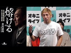 水原一平問題の今だから話したい 大王製紙元会長 井川意高著 溶ける【本紹介】芸人ビブリオバトル