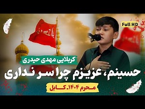 حسینم، عزیزم چرا سر نداری | کربلایی مهدی حیدری