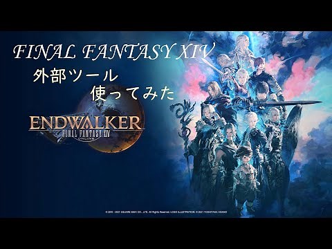 【FF14】ACT、ACTプラグイン入れてみた、そして自動攻撃ツール作ってみた【PC専用】