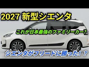 ついに公開！2027年型トヨタ・シエンタ 完全レビュー！家族全員が驚いた最強ミニバンの全貌を徹底解説！