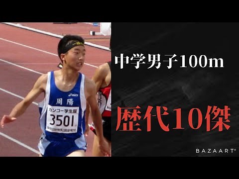 中学男子100m歴代10傑