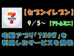 【セブンイレブン】９／５～、宅配アプリ「7NOW」を利用したサービスを開始【アトムミニ】