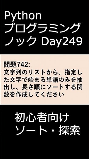 PythonプログラミングノックDay249 初心者向けソート・探索 #プログラミング #python #初心者