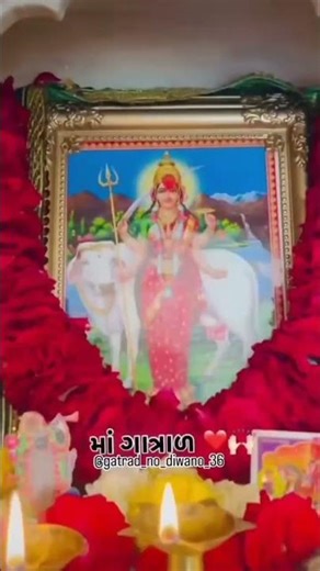 જય ગાત્રાળમાં 🙏