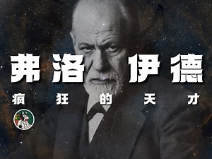 心理学大师弗洛伊德的各种观点