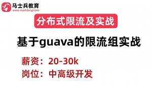Java中高级面试题：基于guava的限流组实战_哔哩哔哩_bilibili