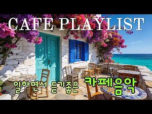 일하면서 듣기좋은 감성적인 카페음악 | 저작권료없는 | 12시간 | 감성 카페 음악 | 노래모음 | 잔잔한 팝송 | 미미네음악 | 아침 | 하루종일 | 광고 | 무료 | 매장음악