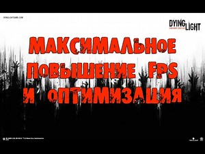 Dying Light — МАКСИМАЛЬНОЕ ПОВЫШЕНИЕ FPS И ОПТИМИЗАЦИЯ. [Dying Light Manager]
