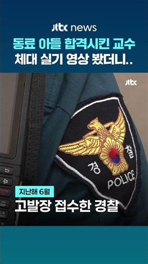 동료 아들 합격시킨 한체대 교수…경찰이 '실기시험 영상' 봤더니 #JTBC #Shorts