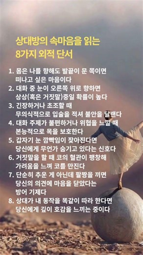 상대방의 속마음을 읽는 8가지 외적단서 #인간관계 #생각정리 #태도 #멘탈 #심리학