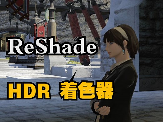 【ReShade】RealHDR着色器使用教程