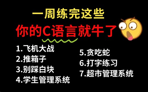 【C语言项目合集】大一计算机专业练习实战必备（附源码 视频讲解）一步步带你从零开始实现！告别黑框框，成为开发大神！