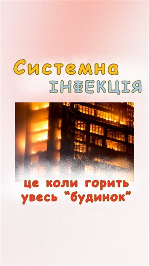 Володимир Кіщук • Ветеринарний лікар • Терапевт • Твій Вет on Instagram: "Системна інфекція або генералізована інфекція - це стан, коли інфекційний агент (бактерії, віруси або грибки) поширюються по всьому організму і не обмежуються конкретною ділянкою чи органом Уявіть, що інфекція - це пожежа Локальна тобто місцева інфекція - це пожежа обмежена однією кімнатою Це може бути абсцес, фурункул або локальна рана Організм легко контролює її своїми місцевими силами Системна інфекція - це вже пожежа п