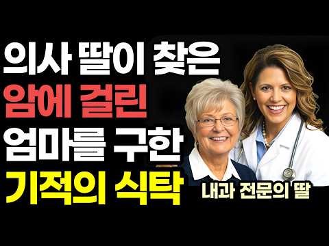 세계 최고 암 병원 MD 앤더슨과 미국 국방부가 선택한 의학적 해답에서 내과 의사 딸이 찾아낸 기적의 식사법! / 아네트 보스워스 『엄마를 구한 식탁』 / 아마존 건강 베스트셀러