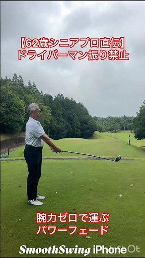 【62歳プロ直伝】ドライバーもマン振り禁止！落としてターンで運ぶ遠心力フェード #ゴルフスイング #ドライバー打ち方 #ゴルフレッスン #ドライバー #golf