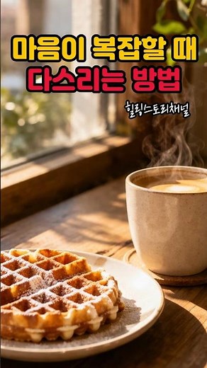 남에게 휘둘리지 않고 복잡한 내 마음을 다스리는 방법 #감정조절 #마음관리 #인생조언