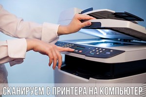 Как сканировать с принтера на компьютер Windows 10: как подключить и установить приложение