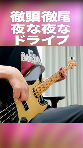 ユニゾン屈指の中毒性 徹頭徹尾夜な夜なドライブ #shorts #ベース #弾いてみた