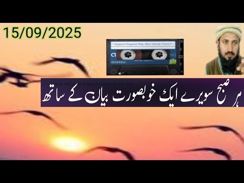 Har subah ek khubsurat byan ke sath #mufti javed Iqbal shuja badi #