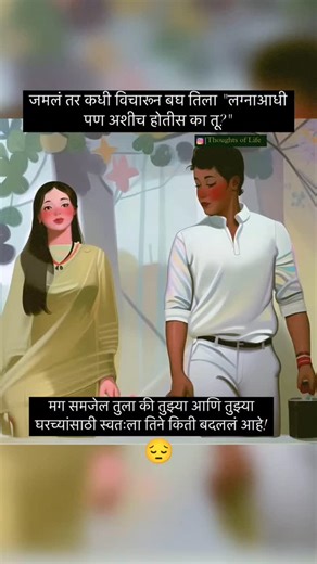 tu tithe me on Instagram: "तू बदल तीने नाही केला तुम्ही घडवून आणला... तिच्या आयुष्यात"