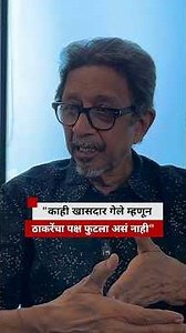 'काही खासदार गेले म्हणून ठाकरेंचा पक्ष फुटला असं नाही' - पत्रकार प्रकाश अकोलकर | BBC News Marathi