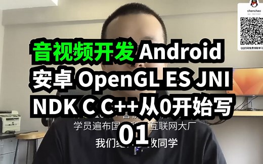 音视频开发 Android 安卓OpenGLES JNI NDK开发 GLSurfaceView