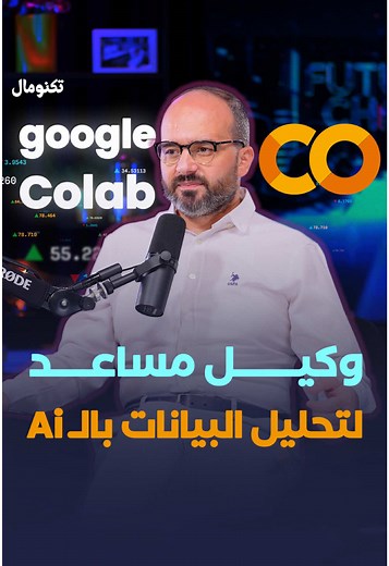 تحليل البيانات بسهولة مع Google Colab