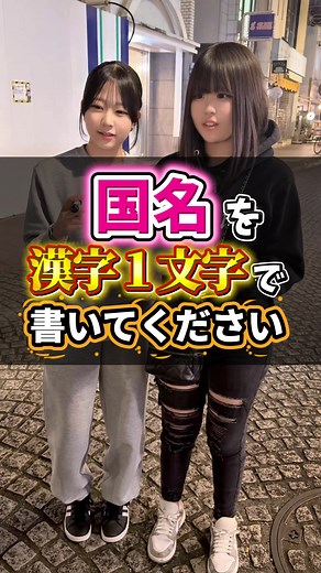 国名漢字一文字クイズ楽しみ