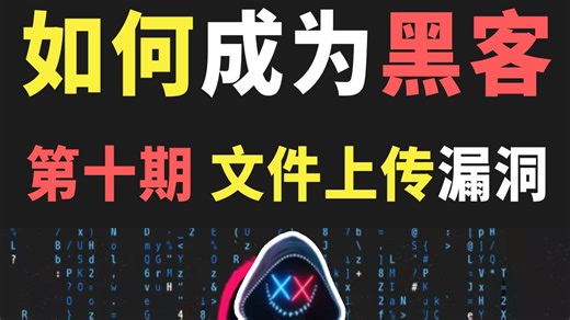 如何成为黑客，第十期，文件上传漏洞【网络安全\信息安全\kali教程\Windows命令\linux命令】