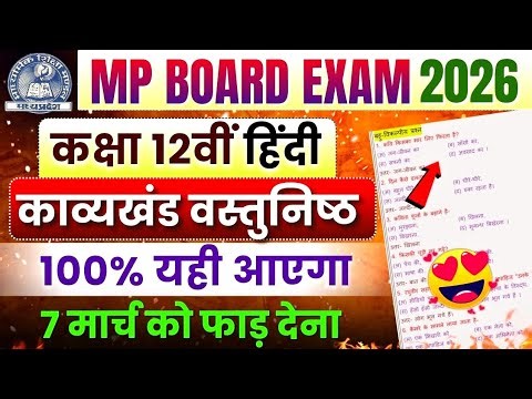 Class 12th Hindi (काव्य खंड) Important Objective Question Answer | Mp Board Exam 2026🔥| Kavya Khand