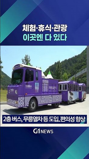 [G1뉴스] 체험·휴식·관광 다갖춘 '무릉별유천지'
